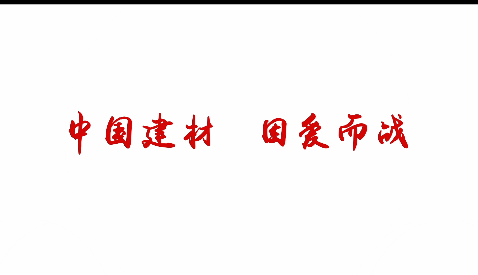 星空体育网页版(中国)官方网站/登录/入口建材，因爱而战！
